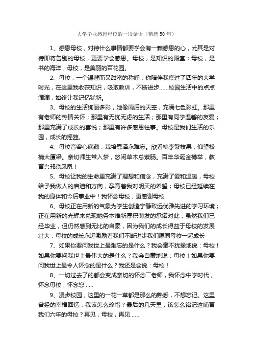 大学毕业感恩母校的一段话语（精选50句）