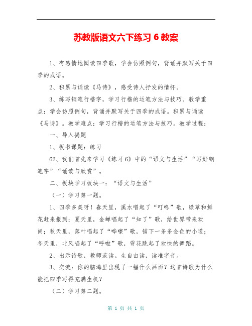 苏教版语文六下练习6教案