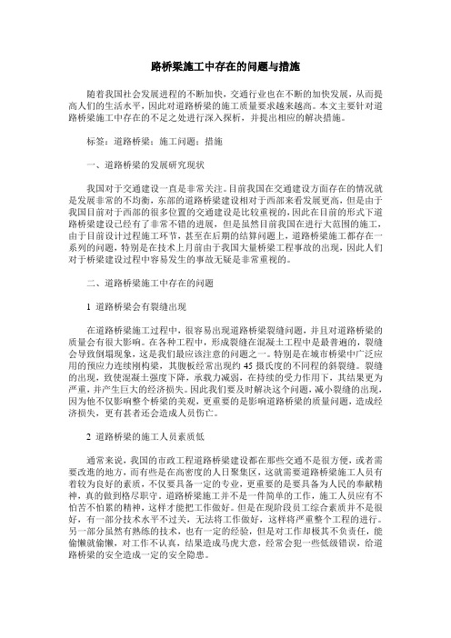 路桥梁施工中存在的问题与措施