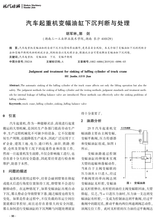 汽车起重机变幅油缸下沉判断与处理