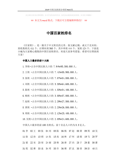 2019-中国百家姓排名-推荐word版 (3页)