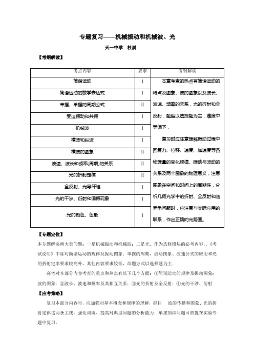 2015届高考物理：专题七 机械振动和机械波 光