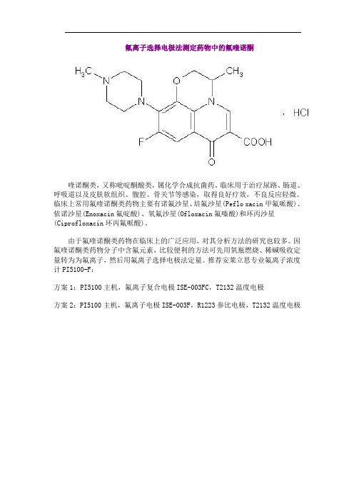 氟离子选择电极法测定药物中的氟喹诺酮