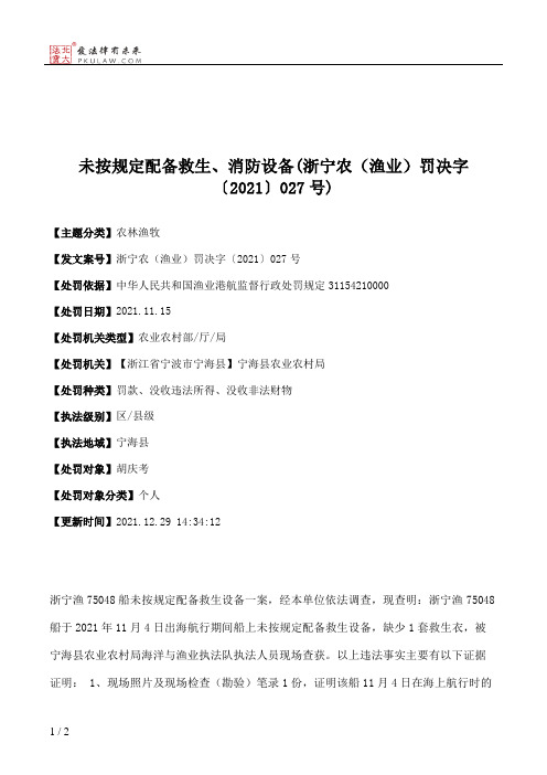 未按规定配备救生、消防设备(浙宁农（渔业）罚决字〔2021〕027号)