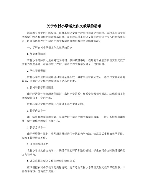 关于农村小学语文作文教学的思考