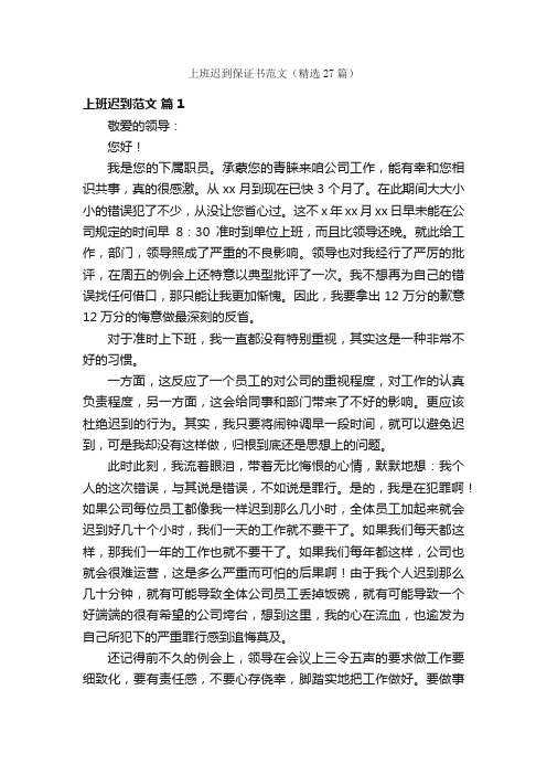 上班迟到保证书范文（精选27篇）