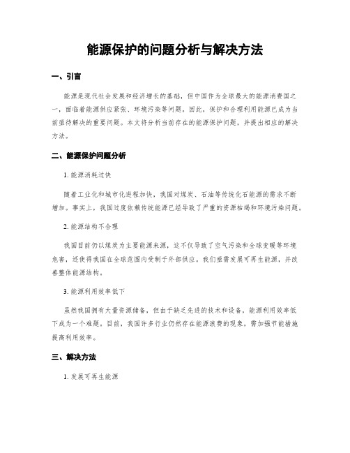 能源保护的问题分析与解决方法