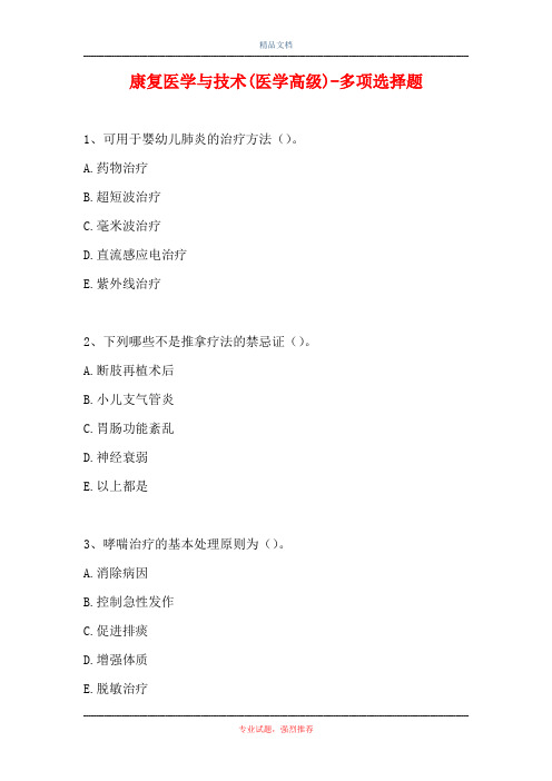 2021康复医学与技术(医学高级)-多项选择题_3(精选试题)