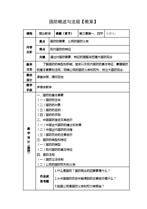 国防概述与法规-教案