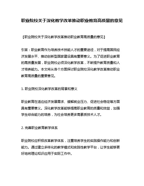 职业院校关于深化教学改革推动职业教育高质量的意见