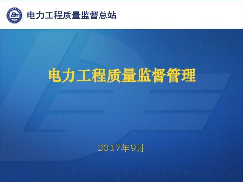 07-2018质检员培训-《电力工程质量监督管理》—