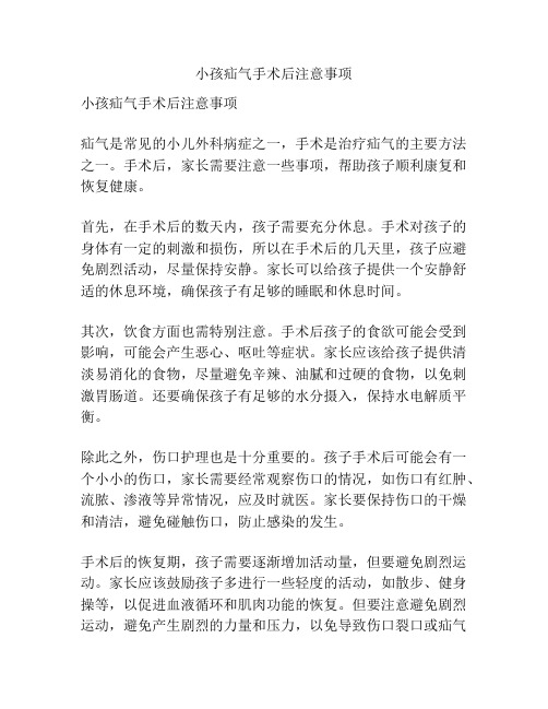 小孩疝气手术后注意事项