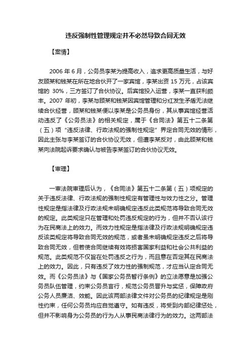 违反强制性管理规定并不必然导致合同无效