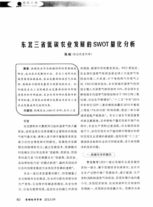 东北三省低碳农业发展的SWOT量化分析
