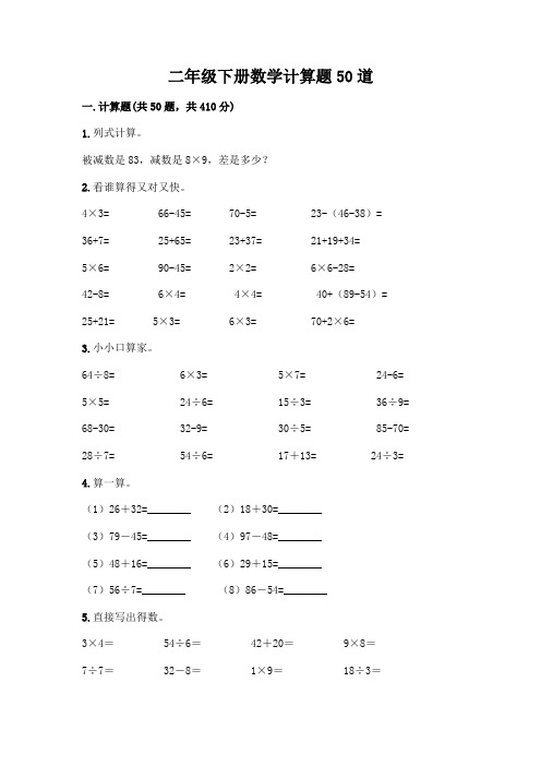 二年级下册数学计算题50道(完整版)word版