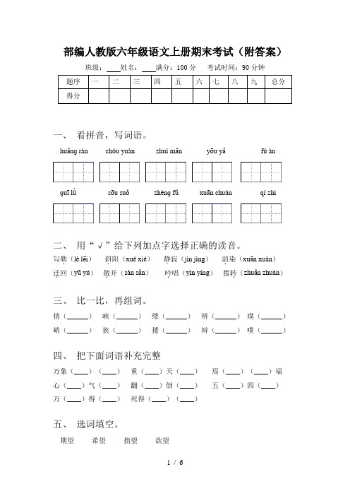 部编人教版六年级语文上册期末考试(附答案)