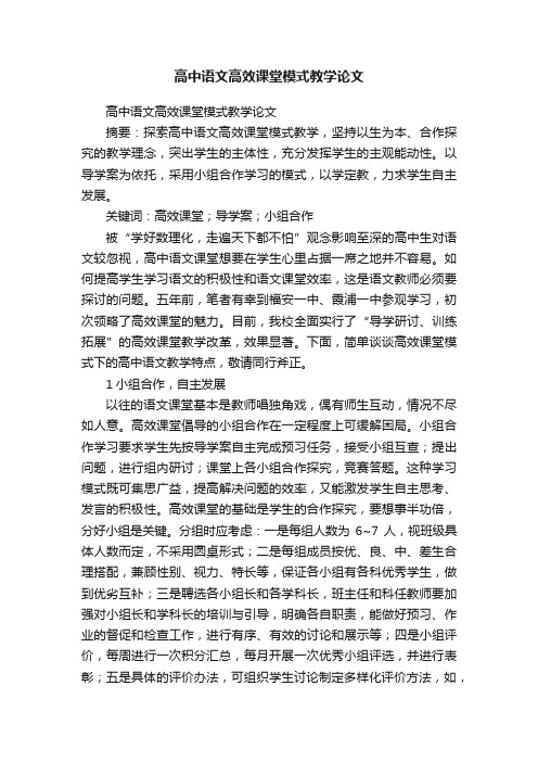 高中语文高效课堂模式教学论文