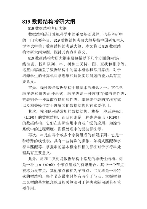 819数据结构考研大纲