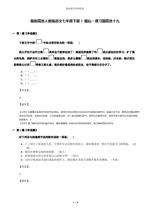 最新精选人教版语文七年级下册7 最后一课习题精选十九