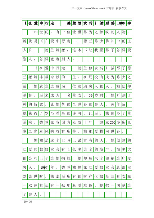 三年级叙事作文：《在爱中行走——德兰修女传》读后感_800字