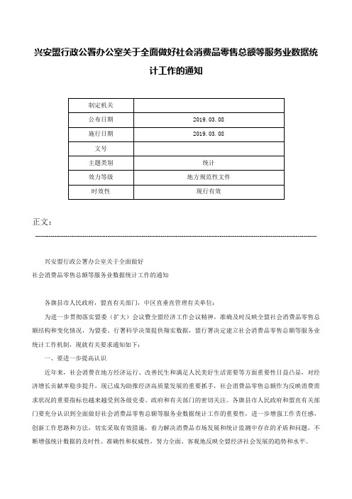 兴安盟行政公署办公室关于全面做好社会消费品零售总额等服务业数据统计工作的通知-