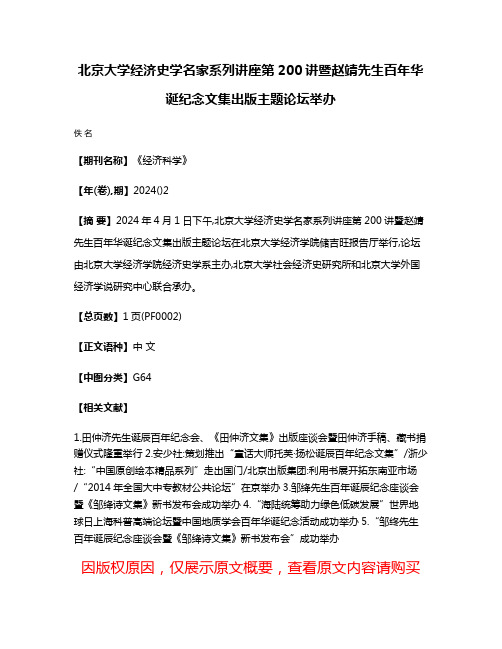 北京大学经济史学名家系列讲座第200讲暨赵靖先生百年华诞纪念文集出版主题论坛举办