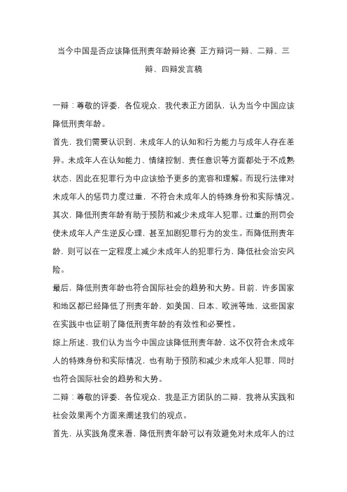 当今中国是否应该降低刑责年龄辩论赛 正方辩词一辩、二辩、三辩、四辩发言稿