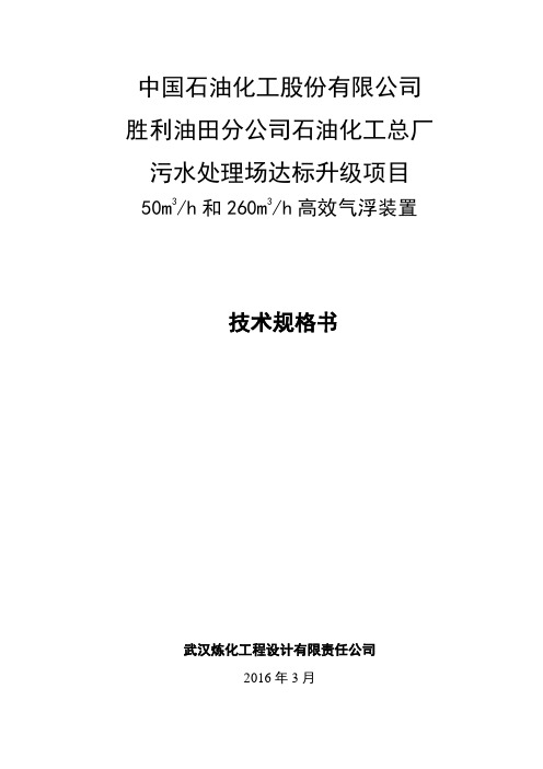 高效气浮装置技术规格书