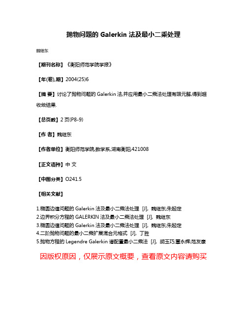 抛物问题的Galerkin法及最小二乘处理