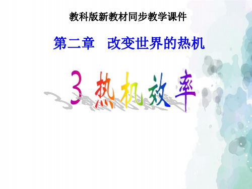 教科版物理九年级上册-教科版九年级物理课件《热机效率》