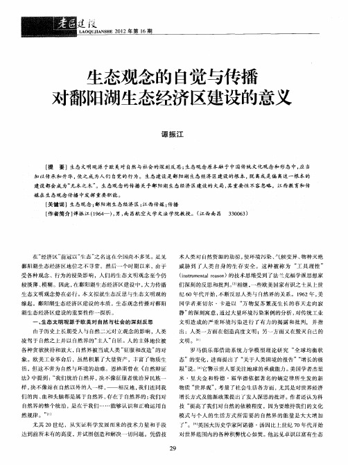 生态观念的自觉与传播对鄱阳湖生态经济区建设的意义