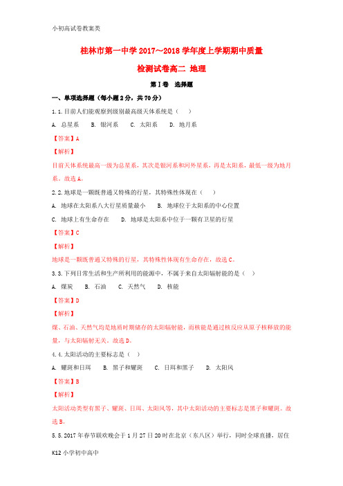 【配套K12】2017-2018年高二地理上学期期中检测试题(含解析)