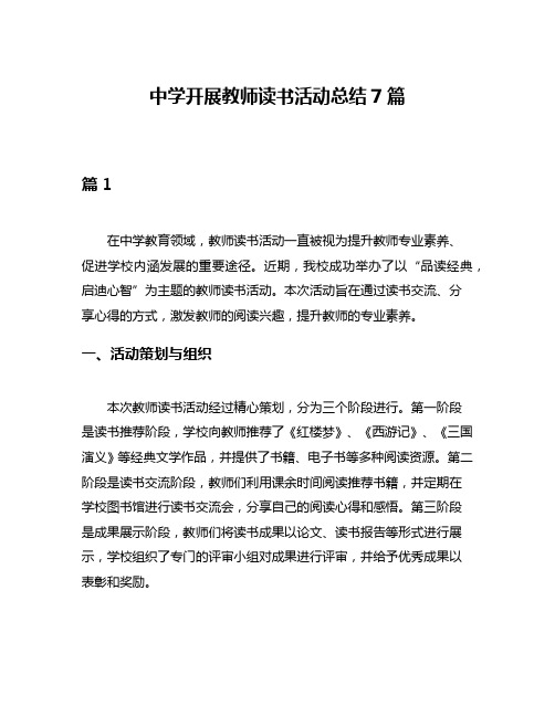 中学开展教师读书活动总结7篇