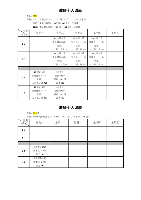 2011-2012第一学期全日制老师个人课表-更改-新