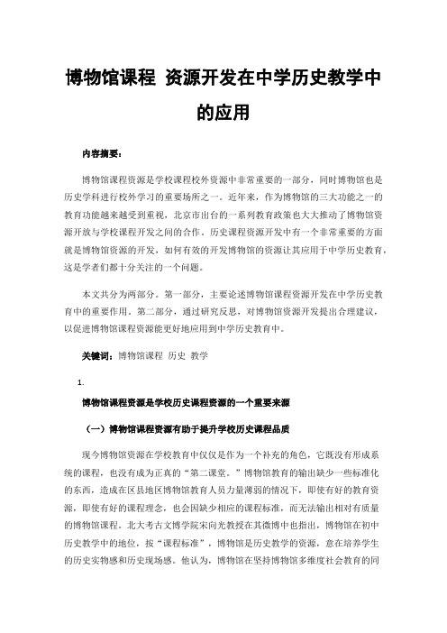 博物馆课程资源开发在中学历史教学中的应用