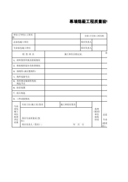 幕墙隐蔽工程质量验收记录