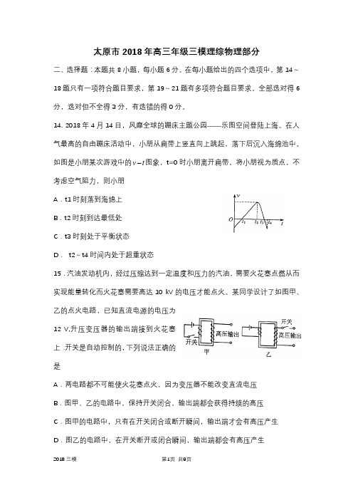 太原市2018年高三年级三模试卷物理(word)