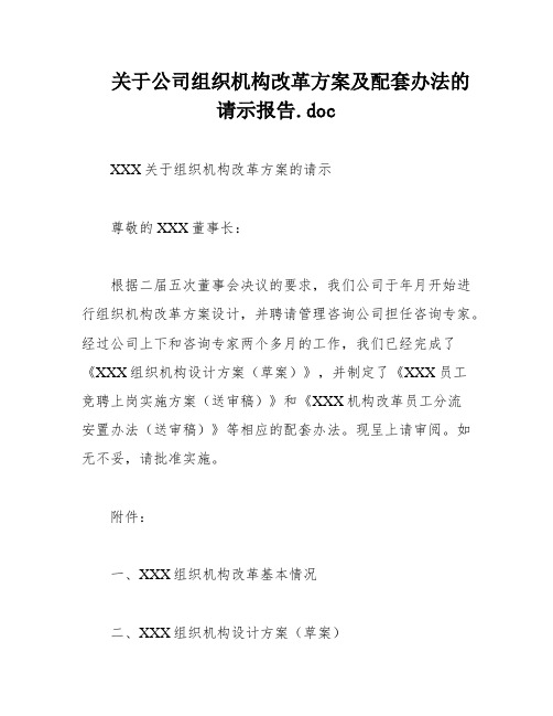 关于公司组织机构改革方案及配套办法的请示报告