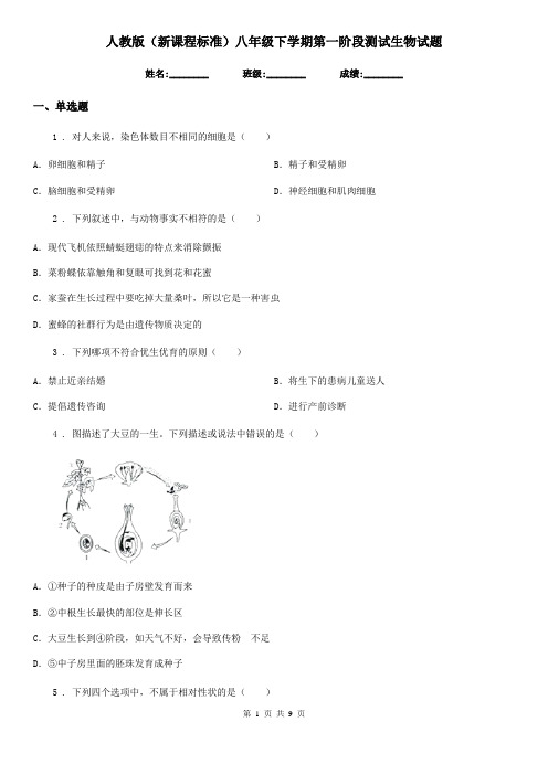 人教版(新课程标准)八年级下学期第一阶段测试生物试题