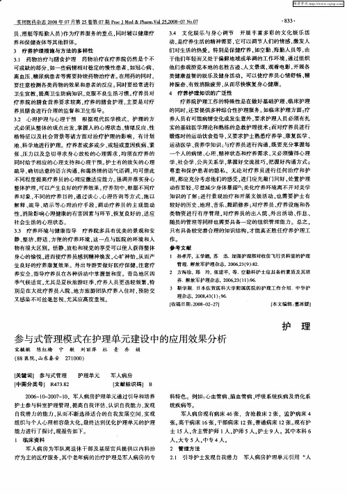 参与式管理模式在护理单元建设中的应用效果分析