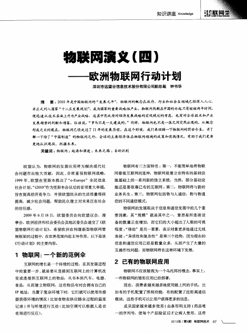 物联网演义(四)——欧洲物联网行动计划