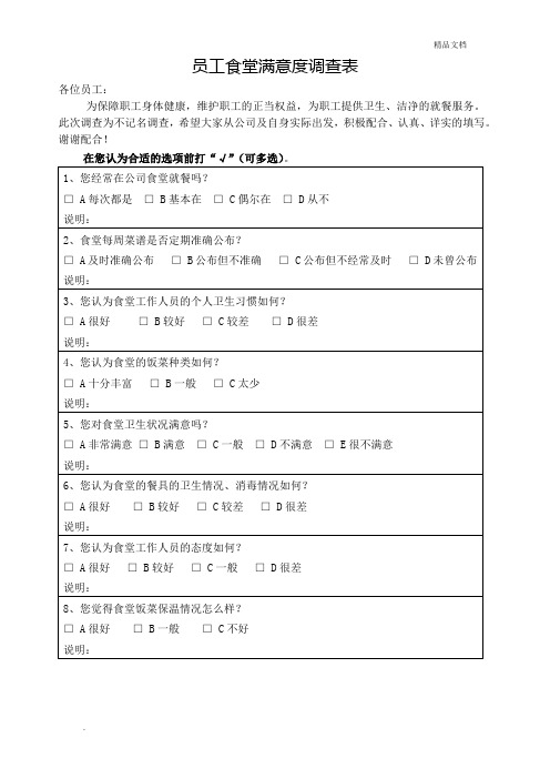 员工食堂满意度调查表模版