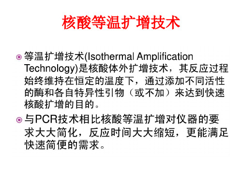 核酸等温扩增课件