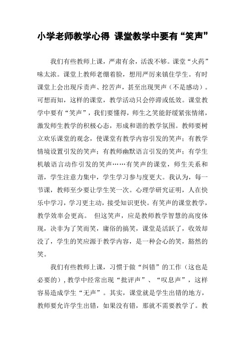 小学老师教学心得 课堂教学中要有“笑声”