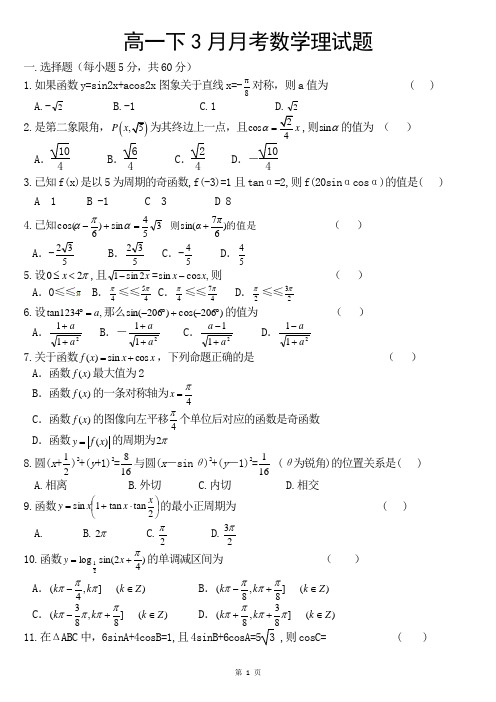 高一下学期3月月考数学(理)试题---必修4