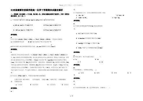 江西省鹰潭市贵溪学校高一化学下学期期末试题含解析