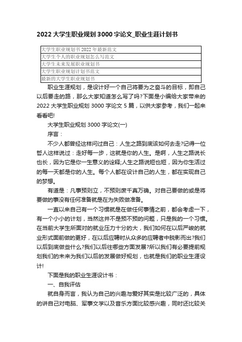 2022大学生职业规划3000字论文_职业生涯计划书