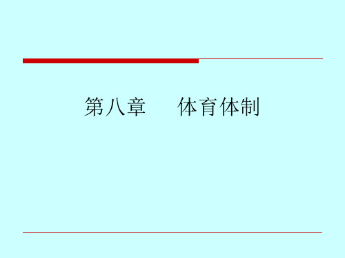 体育概论课程第八章 体育体制