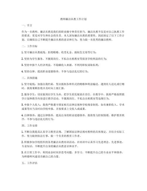 教师廉洁从教工作计划