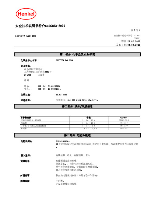 安全技术说明书符合GB164832000